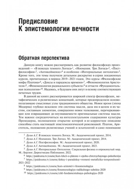 Десятый Интеллект и физика Воскресения. Дугин А.Г.