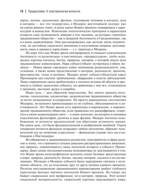 Десятый Интеллект и физика Воскресения. Дугин А.Г.