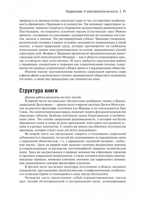 Десятый Интеллект и физика Воскресения. Дугин А.Г.