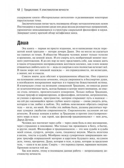 Десятый Интеллект и физика Воскресения. Дугин А.Г.