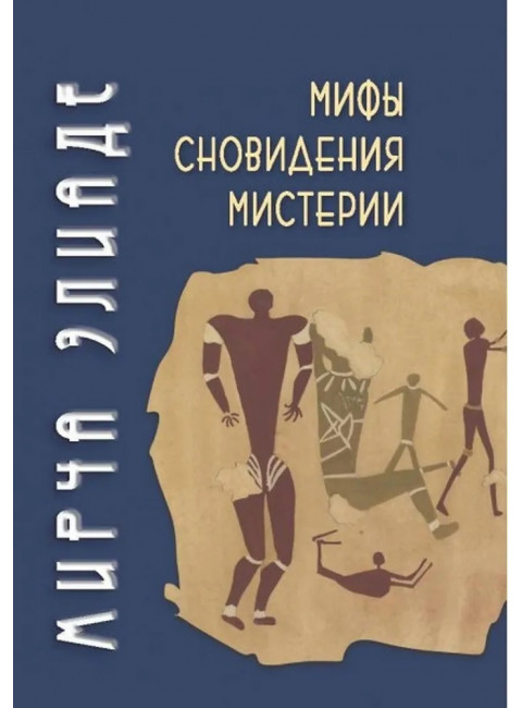 Мифы, сновидения, мистерии. 2-е издание. Элиаде М.