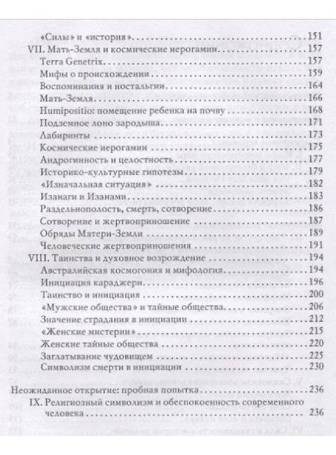 Мифы, сновидения, мистерии. 2-е издание. Элиаде М.