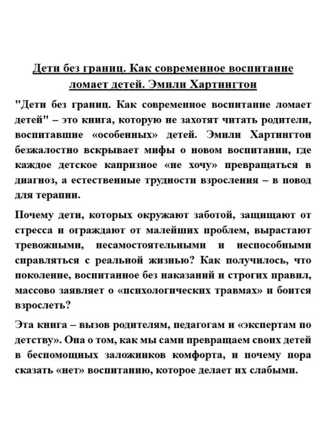 Дети без границ. Как современное воспитание ломает детей. Эмили Хартингтон
