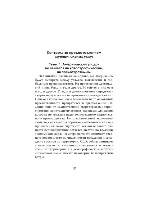 Закат гегемона. Тайный план падения Америки. Филипп Беккер
