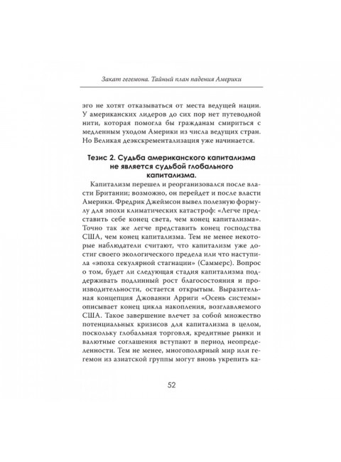 Закат гегемона. Тайный план падения Америки. Филипп Беккер