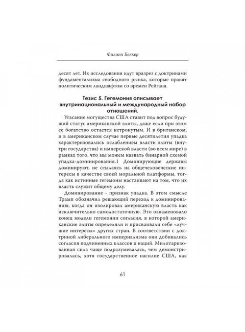 Закат гегемона. Тайный план падения Америки. Филипп Беккер