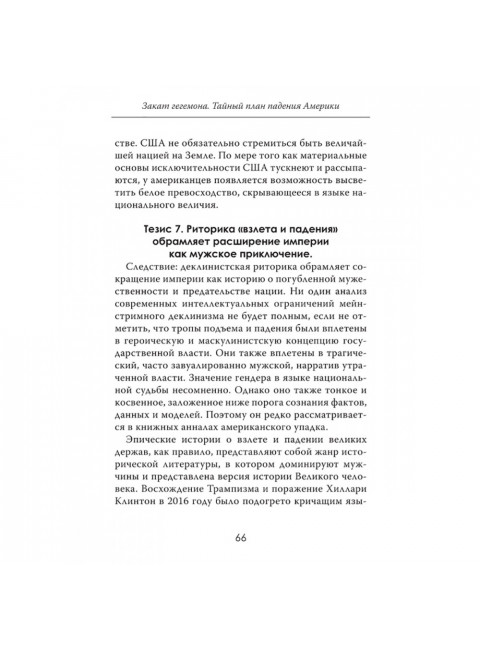 Закат гегемона. Тайный план падения Америки. Филипп Беккер