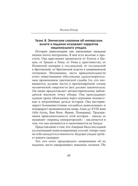 Закат гегемона. Тайный план падения Америки. Филипп Беккер