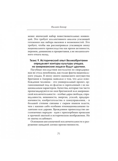 Закат гегемона. Тайный план падения Америки. Филипп Беккер