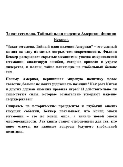 Закат гегемона. Тайный план падения Америки. Филипп Беккер