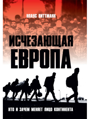 Исчезающая Европа. Кто и зачем меняет лицо континента. Клаус Виттманн
