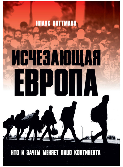 Исчезающая Европа. Кто и зачем меняет лицо континента. Клаус Виттманн