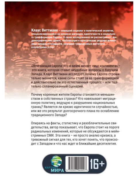 Исчезающая Европа. Кто и зачем меняет лицо континента. Клаус Виттманн