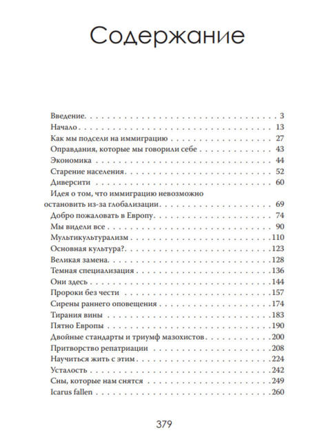 Исчезающая Европа. Кто и зачем меняет лицо континента. Клаус Виттманн