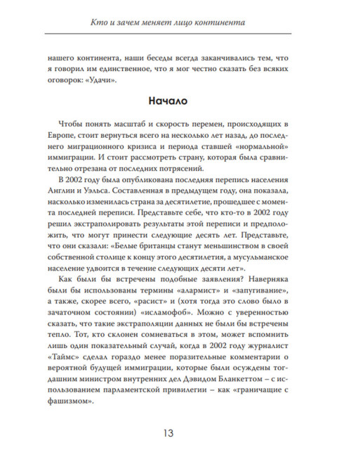 Исчезающая Европа. Кто и зачем меняет лицо континента. Клаус Виттманн
