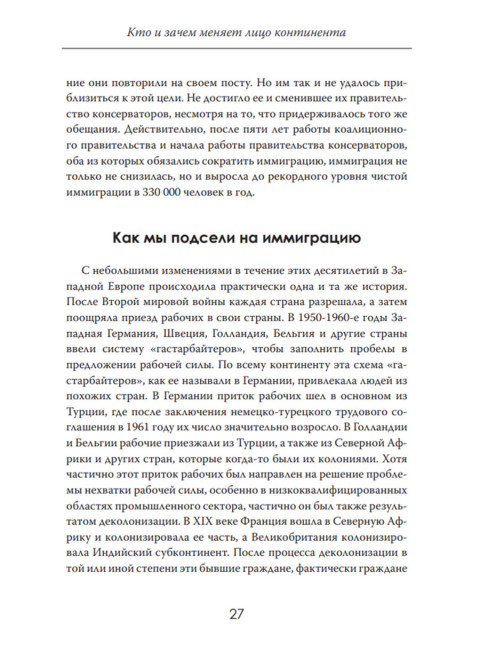 Исчезающая Европа. Кто и зачем меняет лицо континента. Клаус Виттманн