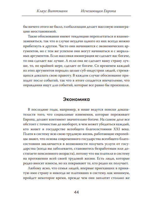 Исчезающая Европа. Кто и зачем меняет лицо континента. Клаус Виттманн