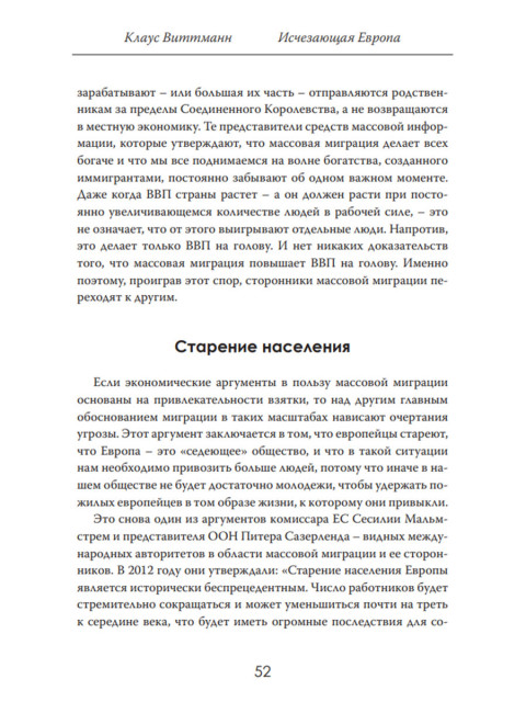 Исчезающая Европа. Кто и зачем меняет лицо континента. Клаус Виттманн
