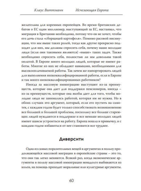 Исчезающая Европа. Кто и зачем меняет лицо континента. Клаус Виттманн