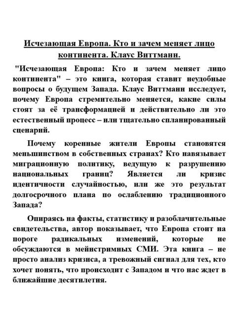 Исчезающая Европа. Кто и зачем меняет лицо континента. Клаус Виттманн