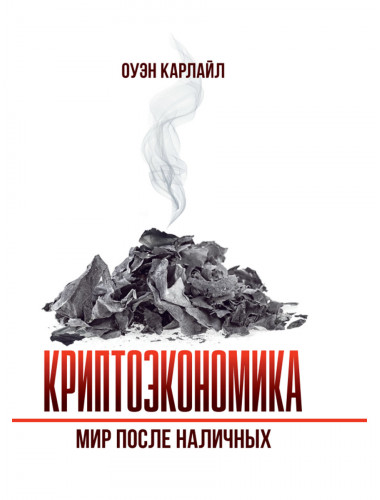 Криптоэкономика: Мир после наличных. Оуэн Карлайл