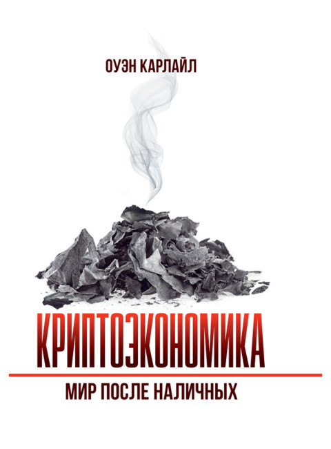 Криптоэкономика: Мир после наличных. Оуэн Карлайл