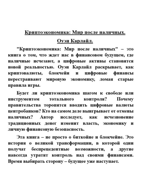 Криптоэкономика: Мир после наличных. Оуэн Карлайл
