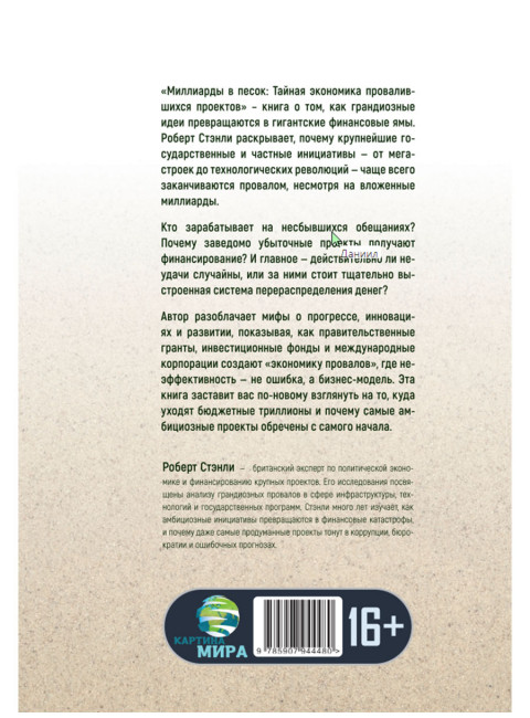 Миллиарды в песок: Тайная экономика провалившихся проектов. Роберт Стэнли