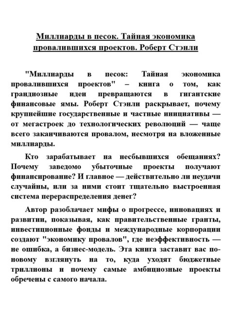 Миллиарды в песок: Тайная экономика провалившихся проектов. Роберт Стэнли