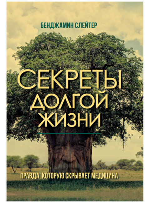 Секреты долгой жизни. Правда, которую скрывает медицина. Бенджамин Слейтер
