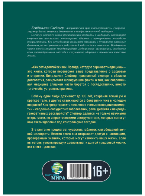 Секреты долгой жизни. Правда, которую скрывает медицина. Бенджамин Слейтер