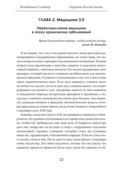 Секреты долгой жизни. Правда, которую скрывает медицина. Бенджамин Слейтер