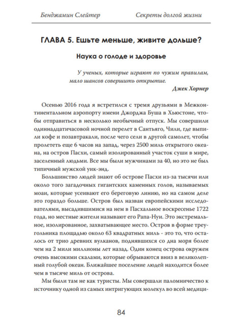 Секреты долгой жизни. Правда, которую скрывает медицина. Бенджамин Слейтер