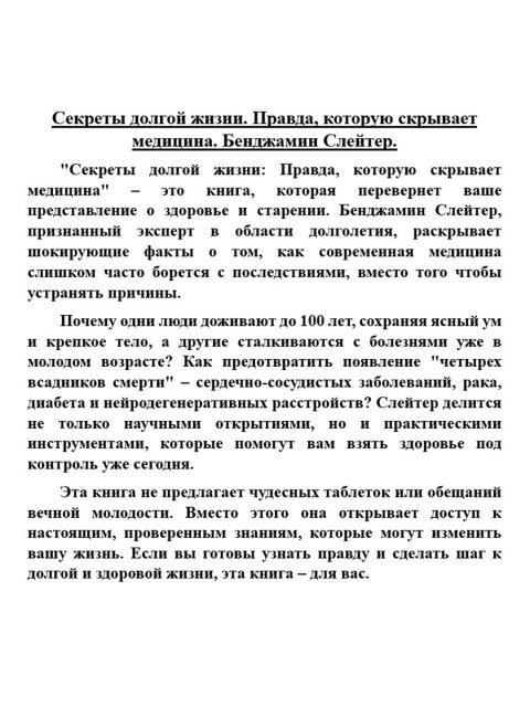 Секреты долгой жизни. Правда, которую скрывает медицина. Бенджамин Слейтер