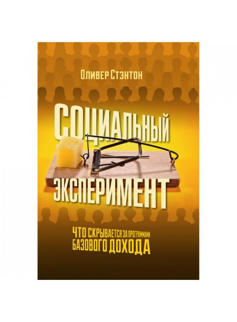 Социальный эксперимент. Что скрывается за программами базового дохода. Оливер Стэнтон
