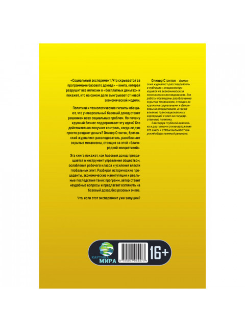 Социальный эксперимент. Что скрывается за программами базового дохода. Оливер Стэнтон