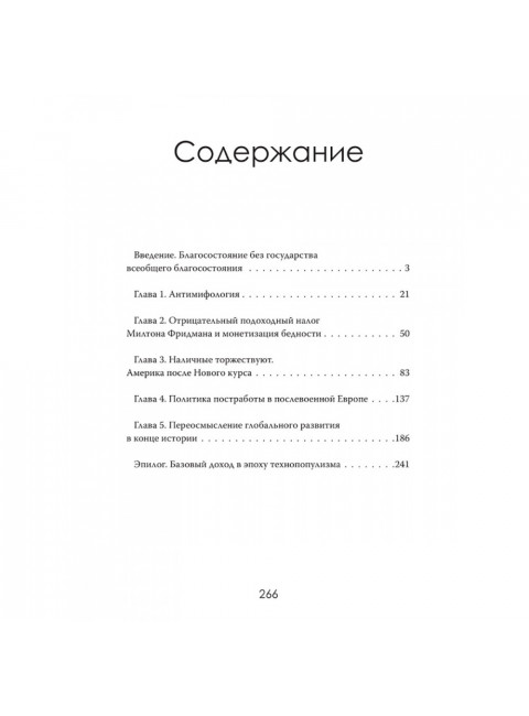 Социальный эксперимент. Что скрывается за программами базового дохода. Оливер Стэнтон