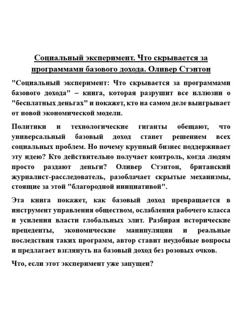 Социальный эксперимент. Что скрывается за программами базового дохода. Оливер Стэнтон