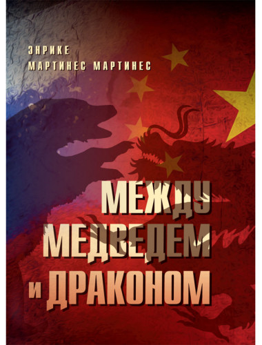Между медведем и драконом. Энрике Мартинес Мартинес