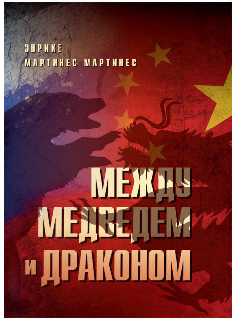Между медведем и драконом. Энрике Мартинес Мартинес