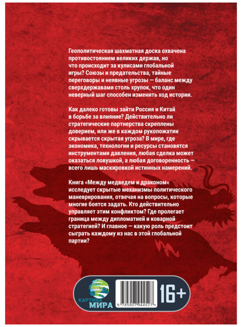 Между медведем и драконом. Энрике Мартинес Мартинес