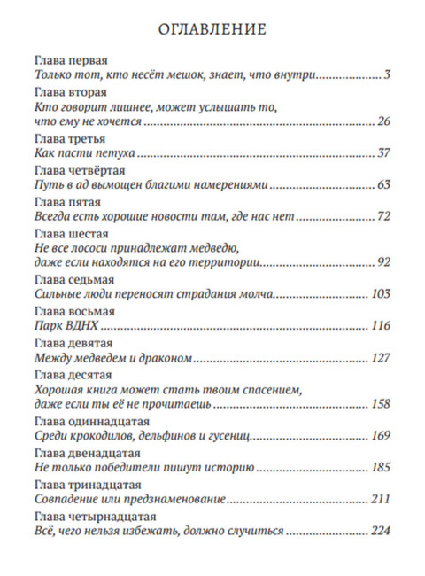 Между медведем и драконом. Энрике Мартинес Мартинес