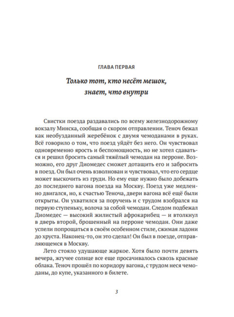 Между медведем и драконом. Энрике Мартинес Мартинес