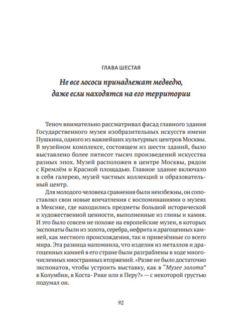 Между медведем и драконом. Энрике Мартинес Мартинес