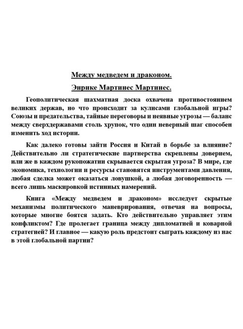 Между медведем и драконом. Энрике Мартинес Мартинес