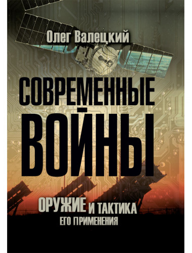 Современные войны: оружие и практика его применения. Валецкий О.