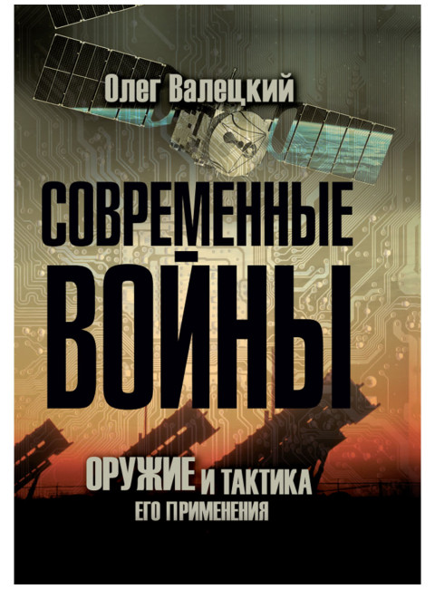 Современные войны: оружие и практика его применения. Валецкий О.