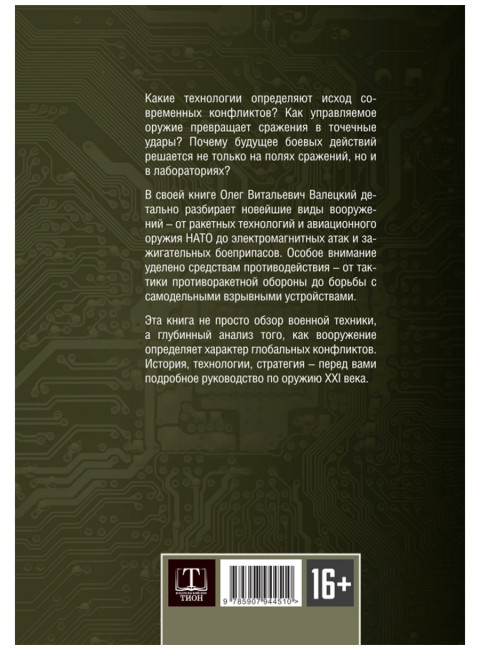 Современные войны: оружие и практика его применения. Валецкий О.