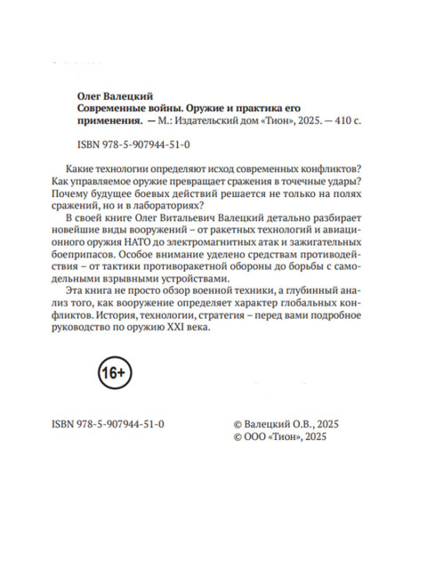 Современные войны: оружие и практика его применения. Валецкий О.