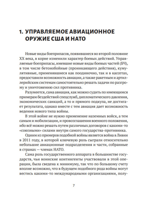 Современные войны: оружие и практика его применения. Валецкий О.